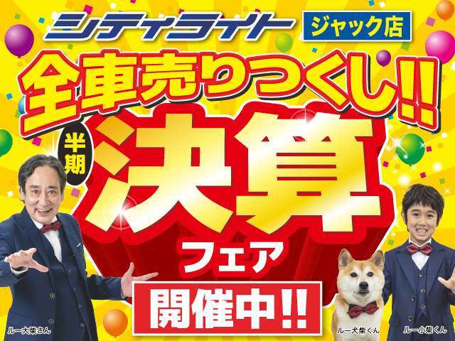 梅雨なんて関係なし！まだまだいきます！シティライト ジャック店 全車売り尽くし！！半期決算フェア！！　　　　　　　　　　　　　　　　　　　　　　　　　　　　　　　　　　　　　　　　　　　　　　　　　　→
