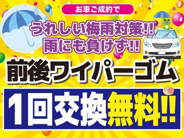 また、フェア期間中のご成約で、うれしい梅雨対策！！雨にも負けず！！前後ワイパーゴム1回交換無料！！これで雨の日の運転も視界良好！　　　　　　　　　　　　　　　　　　　　　　　　　　　　　　　　　　　→