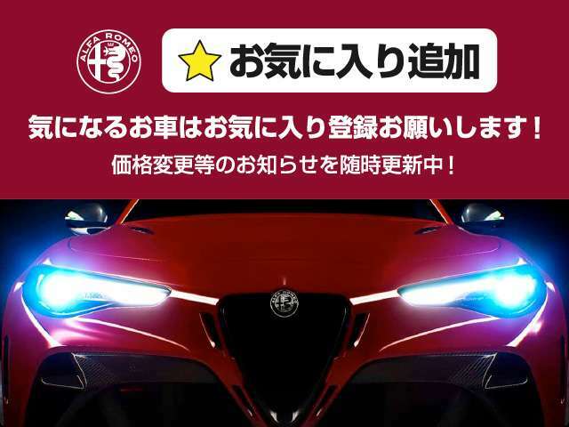 気になる物件はお気に入り登録をお願い致します！今、当店のお車の購入を検討されていましたら、この機会を是非お見逃しなく！