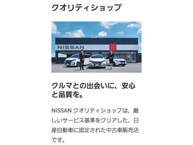 ご覧頂きまして誠にありがとうございます。当店は日産中古車クオリティーショップ認定店です。お客様のクルマ選びをお手伝いさせていただきます。