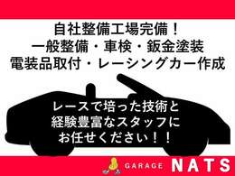 ガレージナッツでは安心してお乗りいただけるよう、レースで培った技術で、しっかりと整備したお車を販売しております！