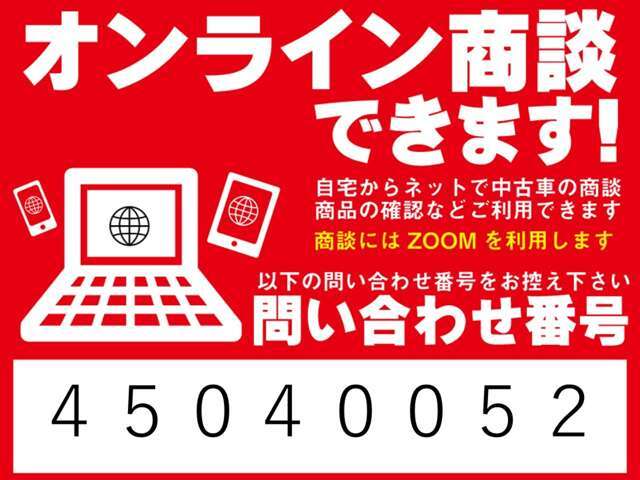 「オンライン商談」出来ます！ご自宅からネットで中古車の商談、お車の確認などでご利用できます！商談には「ZOOM」を利用いたします！