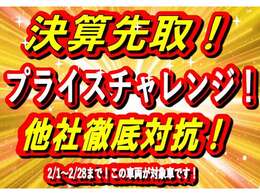 2月フェア企画！対象車両！コチラの告知を見たとお伝えください！全力でがんばります！お問合せお待ちしております※フェア対象車両は、2月28日まで！！