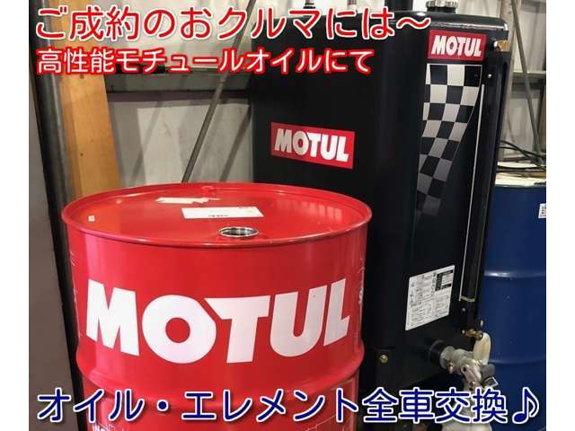 全車オイル交換・エレメント交換】ご成約いただいたおクルマは、全車モチュール製の高性能オイルにてオイル交換とエレメント交換をいたします。エンジンの大事なオイルもしっかりと交換して、安心のご納車です♪