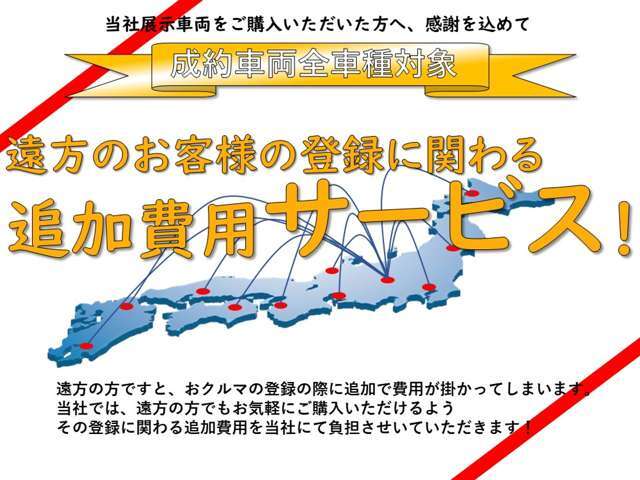 カーセンサーを見てご成約いただいた遠方の方へ！遠方登録に関わる追加費用を当社にて負担させていただきます！詳しくはお問い合わせ下さい！