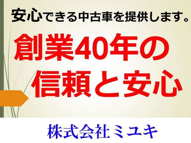 創業45年(株)ミユキのHP→http://miyuki-car.com 　　自社認証工場併設・4名の整備士常駐。高価買取・下取、女性スタッフ在籍、自動車保険、各整備もお任せ！弊社はアフターメンテナンスを大切にしています。