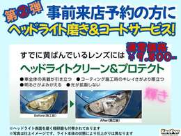 2月限定！事前の来店予約を頂いたお客様にはヘッドライト磨き＆コーティングを無料施工致します！W特典のウィンドガラスコーティングも同時施工！とってもお得です！