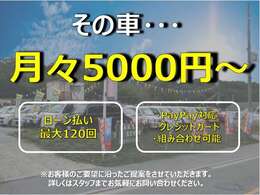 ローン払い最大120回まで対応！お客様に最適な購入方法をご提案します！