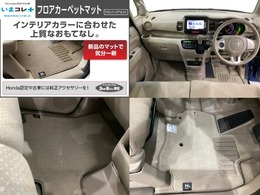 『いまコレ＋新品・フロアカーペットマット付』。　Hondaが責任を持って整備した認定中古車に、もっと便利に、もっと多様に、新品の用品をつけた特別な中古車です。