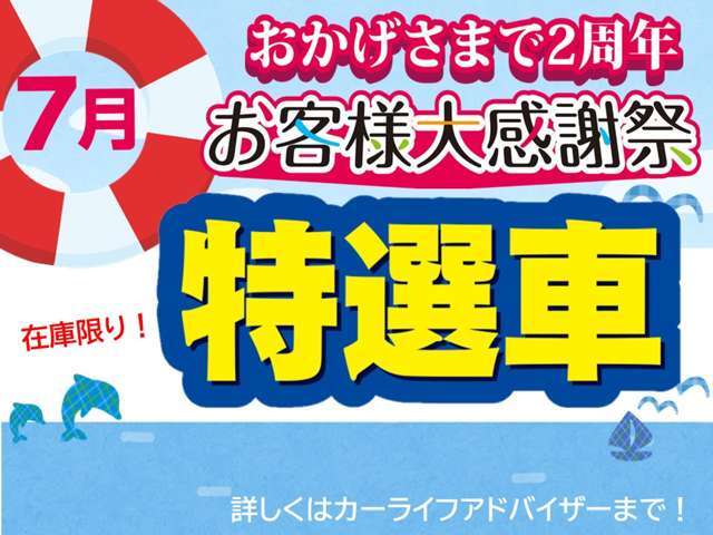 日産福岡誕生2周年を迎えて、お客様大感謝祭IIを7月31日迄開催いたします。大人気の軽・コンパクトカーをはじめ店長特選車をご用意して、皆様のご来店を心よりお待ちしています。