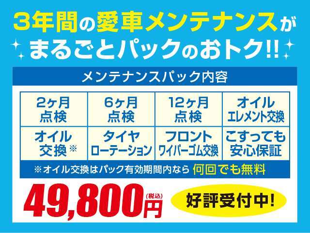 当社一押しオプション♪3年点検整備パック大好評♪OIL無制限交換・ローテーション・こすっても安心保証・エレメント・ワイパー等々、お客様の8割が加入する絶賛の商品。是非、お気軽にスタッフまで♪単品売り可