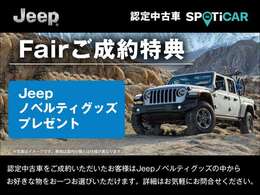 期間中に認定中古車をご成約・ご納車の方に限り、Jeepノベルティグッズの中からお好きな物をおひとつプレゼントいたします。※他の特典との併用はできません。詳細は当店スタッフまでお気軽にお問合せ下さい。