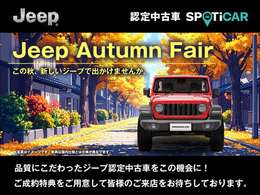 ～この秋、新しいジープで出かけませんか～ Jeep Autumn Fair 開催中！高品質な認定中古車を取り揃えております。期間中にご成約・ご納車のお客様に限り、ご成約特典をご用意しております。ぜひ当店へお越し下さい。