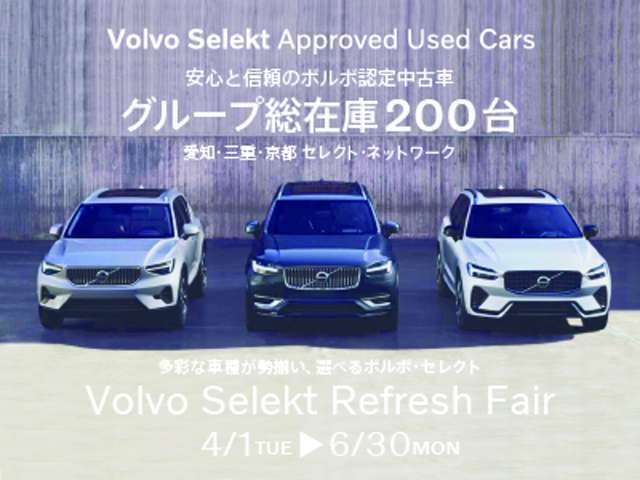 安心と信頼のボルボ認定中古車。グループ総在庫200台