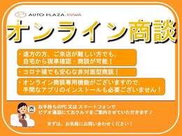 オンライン商談お受けいたします。細かな傷　下回りの錆具合　タイヤ溝　エンジン等　オンラインにてスタッフが現車を確認しながら商談を行います。予約での対応になりますので希望日時等ご連絡下さい