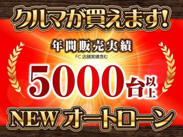 実績多数！当店の自社ローン（ニューオートローン）をお試し下さい。