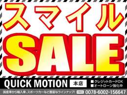 クイックモーションスマイルSALE　対象車！　笑顔でお買い物！　最大16　万　円　プ　ラ　イ　ス　ダ　ウ　ン　中！