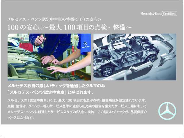 Aプラン画像：最大100項目にも及ぶ点検・整備項目が設定されています。この点検・整備は、厳しい基準に適合し充実の設備を備えたサービス工場において、メルセデス・ベンツに精通したサービス・スタッフが入念に実施。