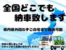 遠方のお客様も是非お問い合わせください。ご購入ができるようお電話、FAXで成約を結ぶことも可能です。格安でご案内させて頂いております。当社はご来店が難しいお客様でも全国各地に納車させていただきます。