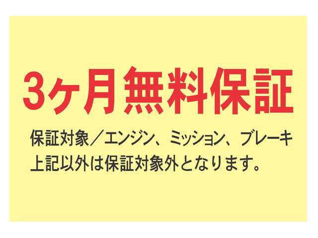 無料保証はエンジン、ミッション等の致命的な不具合が対象となります（当社での修理に限る）、電装品、消耗品は保証対象外となります。他に広範囲保証の一年間有料保証6千円からあります補償はプランにより異る。