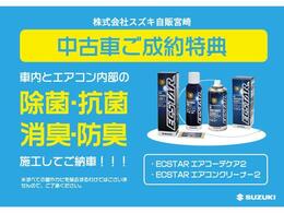 只今、スズキ自販宮崎では中古車ご成約キャンペーン実施中！ご成約特典として車内とエアコン内部の除菌・抗菌・消臭・防臭施工をして御納車致します！