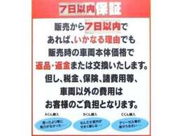 ☆☆7日間返品返金保証☆☆納車から7日以内であれば、いかなる理由でも販売時の車両本体価格で返金または交換いたします。