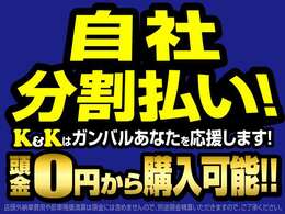 ☆自社分割払いについて詳しくは販売店ページをご覧ください☆★やむを得ない状況でクルマ購入をためらっている方★シルバー世代の方★勤続年数が少ない方★月々の収入が不安定の方など、まずはご相談ください！