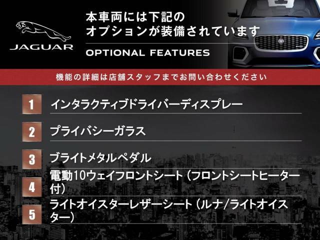 ◆オプション主要装備リストとなります。どれも英国の気品あふれる装備となり、ジャガー・ランドローバーならではの装備となります。どれも人気のある装備です。◆