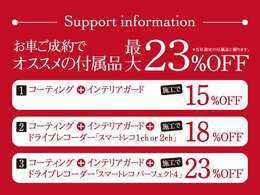 期間中は、お車をご成約いただいたお客様に付属品の割引をさせていただきます！是非この機会にご検討くださいませ。
