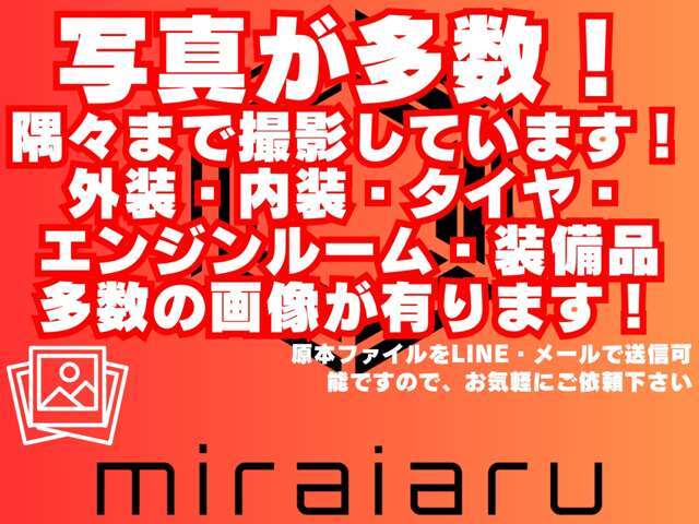 写真が多数！隅々まで撮影しています！外装、内装、タイヤ、エンジンルーム、装備品多数の画像が有ります！原本ファイルをLINE、メールで送信可能ですので、お気軽にご依頼下さい。
