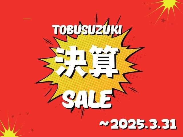 3月31日まで決算イベント開催中！詳しくはスタッフまでお問い合わせください。