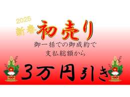 ☆初売りセール☆1月27日(月)～1月31日(金)の5日間限定！！御一括での御成約のお客様に限り全車『お支払い総額から3万円還元』とさせて頂きます。この機会に是非お立ち寄りください！！