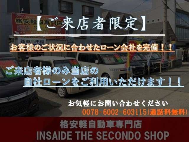 当店は自社ローンのご案内を行えます。自社ローンをご希望のお客様はお手数ですがご来店ください。お気軽にお問い合わせください。