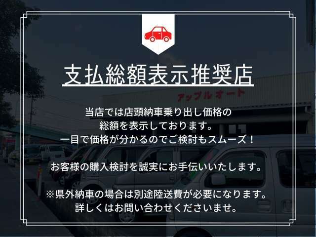 購入に実際いくら必要なのか？当店では店頭納車価格を総額として表示しております。価格が分かりやすいとご検討もスムーズに！ぜひ、お問い合わせくださいませ！  ※県外納車の場合別途陸送費が必要となります。