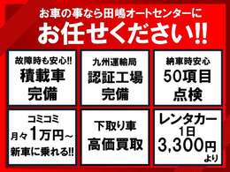 お車の事なら当店にお任せください！月々1万円の新車販売からメンテナンス、アフターまでしっかり対応致します。