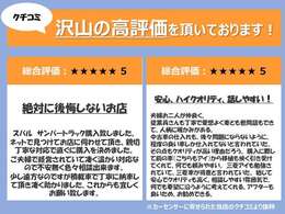 ありがたいクチコミを頂いております♪いつも皆様の温かいお声のおかげで頑張れています^^