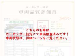 こちらの車両は、第三者機関を通じて検査済みです！掲載されている評価書にて車両状態をご確認ください。