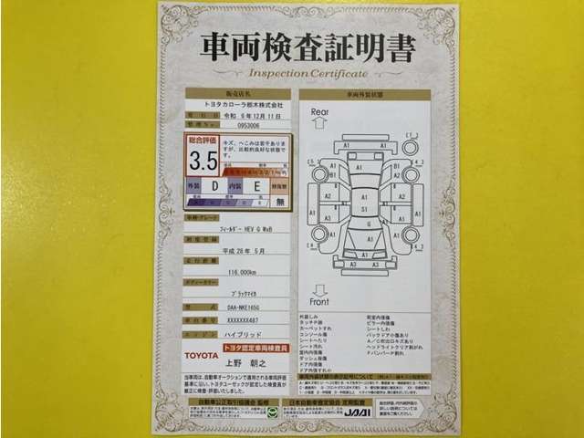 トヨタ自動車が認定した検査員が、厳正に検査した車両検査証明書を発行しています。キズの程度や場所を展開図で分かりやすく表示しているのでおクルマの状態がすぐ分かります。