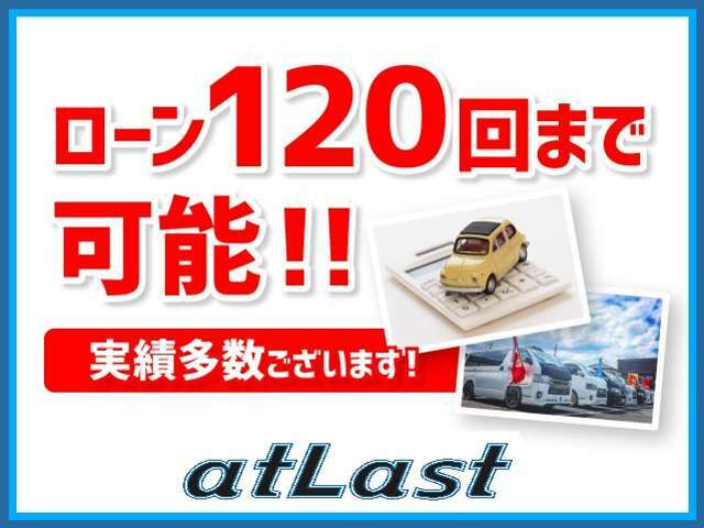 ローン最長120回可能！お気軽にご相談ください！