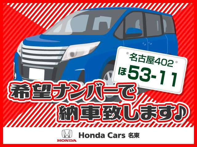 お客様のお好きなナンバーでご納車させて頂きます♪※希望のナンバーによりご希望に添えない場合もございます。ご了承くださいませ。