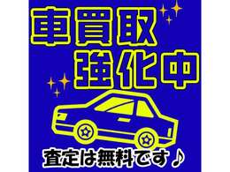 あなたのクルマ、お売りください！車の買取強化実施中です！