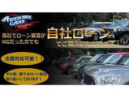 自社ローン取扱いしております。お気軽にお問い合わせください。