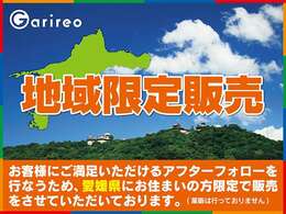 お客様にご満足いただけるアフターフォローを行うため、愛媛県にお住いの方限定で販売をさせていただいております。