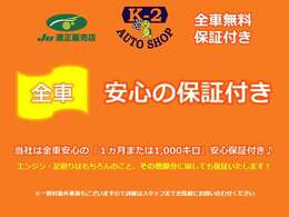 『全車』安心の保証付き販売を行っております！詳細内容につきましてはお気軽にお電話またはメールでお問い合わせください！当店はアフターメンテナンスも充実しておりますので安心して中古車をお乗りいただけます。