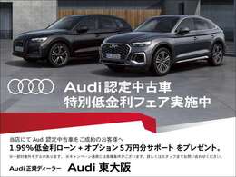 残価保証型ファイナンスが始まりました！安心をお約束。Audi認定中古車を是非その手に！詳細はスタッフまでお問合せくださいませ。【低金利フェア実施中】