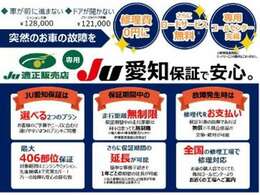 JU適正販売店ならではの安心の1年保証が無料でおつけいたしております。保証箇所は走りに関係する部分の80部位です。詳細はお問合せください。