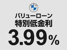 BMW認定中古車　特別低金利3.99％をご利用いただけます。「スタンダード」「バリュー」「リース」3つのプランからご選択いただけます。