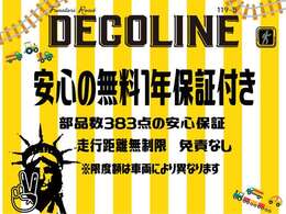 安心してもらいたいから、デコラインも安心したいから、お勧めの充実1年保証をお付けい致します。走行距離無制限、部品点数383点、保証金額も満足！1年間安心して乗ってください。※限度額は車両によります。