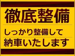 快適にお乗りいただけるよう、納車前に徹底整備してお渡しいたします！