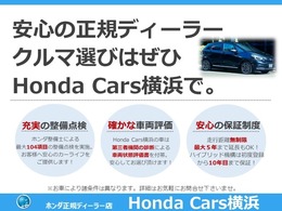 HondaCars横浜は正規ディーラーならではの安心感をお届けいたします。ご購入時はもちろん、これからのカーラライフをサポートいたします。